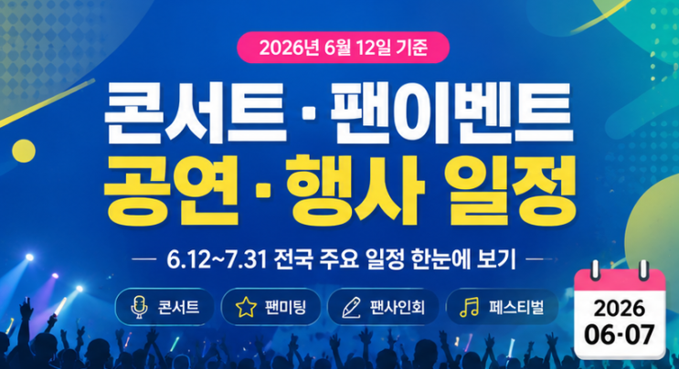 2026년 6월 콘서트 일정｜부산·인천 공연
