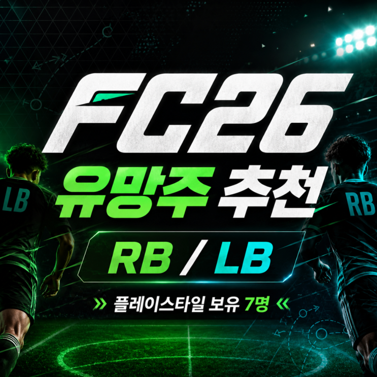 fc26 유망주 추천 rb lb 왼쪽 오른쪽 풀백 : 네이버 블로그