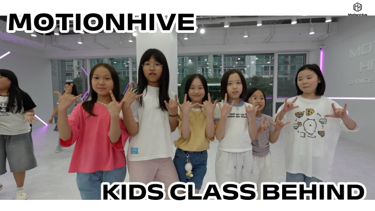 장안동댄스학원 모션하이브 [키즈반] KIDS CLASS BEHIND