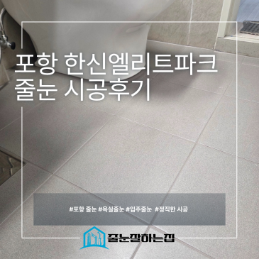 신축 아파트 입주 줄눈시공 후기｜학산한신엘리트 맞춤형 줄눈 솔루션 시공후기 사진
