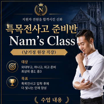 특목전사고 준비반 Nam's Class (남기정 원장 직강) RSS 대표 이미지