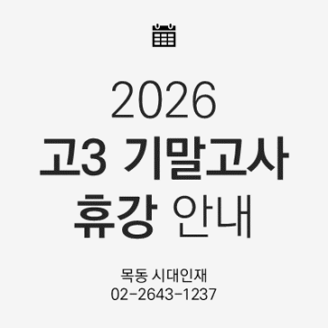 [목동 시대인재] 2026 고3 정규 기말고사 기간 휴강 안내 RSS 대표 이미지