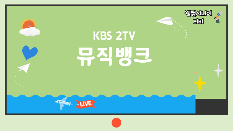 6월 12일 KBS 2TV [뮤직뱅크] 1296회 출연자 및 ‘HOT...