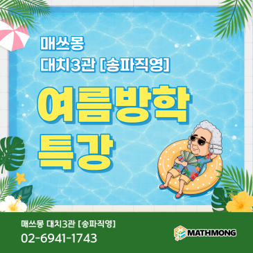 2026년 매쓰몽 대치3관-송파직영 여름방학특강 RSS 대표 이미지