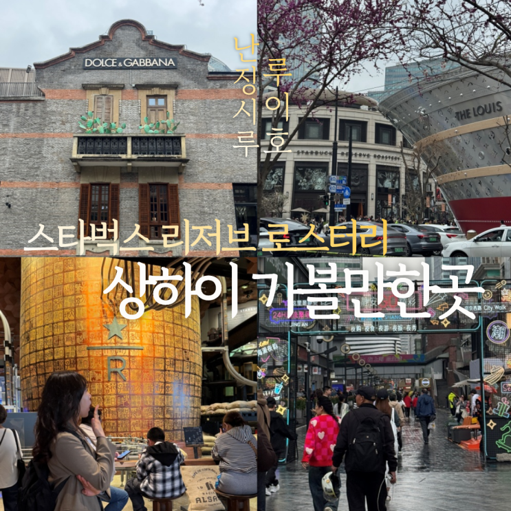 상하이 난징시루 가볼만한곳 장위엔 스타벅스 리저브 로스터리 루....
