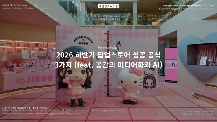 구경은 지루해! 2026 하반기 팝업스토어 성공 공식 3가지...