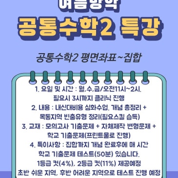 공통수학2 여름방학 특강 RSS 대표 이미지