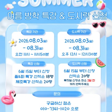 [범어동 태권도·줄넘기] 키움태권도 여름방학특강 안내☀️