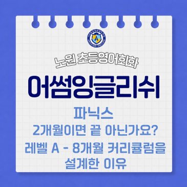 파닉스 2개월이면 끝 아닌가요? 레벨 A 8개월 커리큘럼을 설계한 이유 [노원 영어학원] RSS 대표 이미지