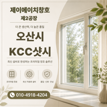 오산시 금암동 오산세교자이 KCC샷시 교체 만족도 높았던 이유