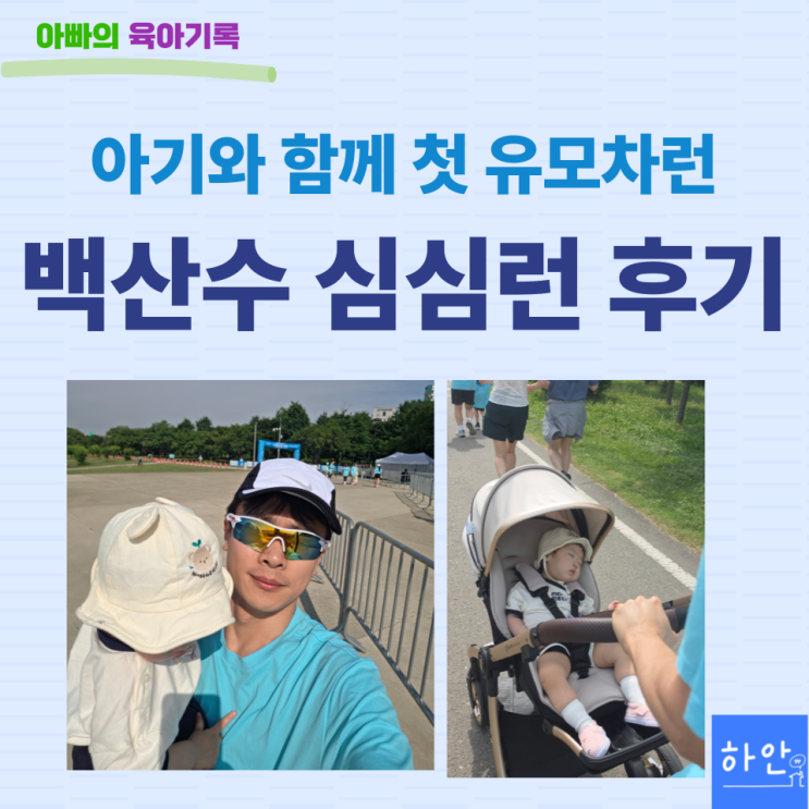돌 아기와 유모차런 가능할까? 2026 백산수 심심런 가족 마라톤 후기