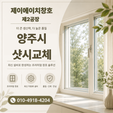 양주시 옥정동 옥정대방노블랜드 샷시교체 문의 꾸준한 현장
