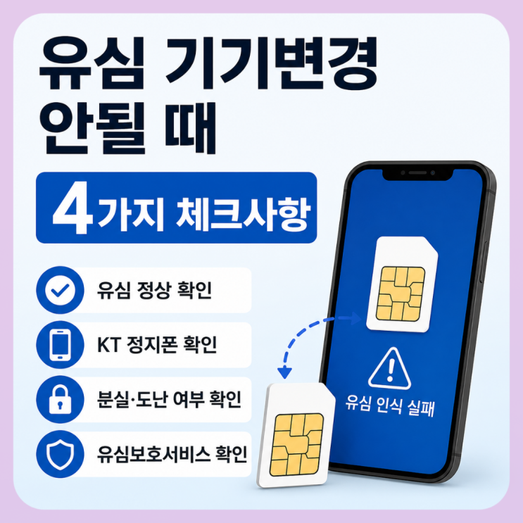 분실·도난 여부는 이동전화 단말기자급제사이트에서 IMEI 번호로 조회할 수 있습니다. ▶ 이동전화 단말기자급제분실 신고가 등록된 단말기는유심을 넣어도 정상 사용이 제한될 수...유심 인식 실패통화 불가 데이터 연결 불가 통신사 앱, 고객센터를 통해 설정 여부를 확인할 수 있습니다. 특히 최근유심을 교체했거나 기기변경을 자주 하지 않았던 분이라면 꼭...
