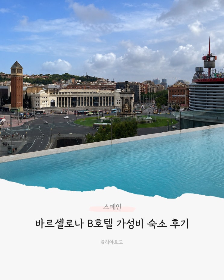 바르셀로나 B호텔 스페인광장 앞 가성비 숙소 후기