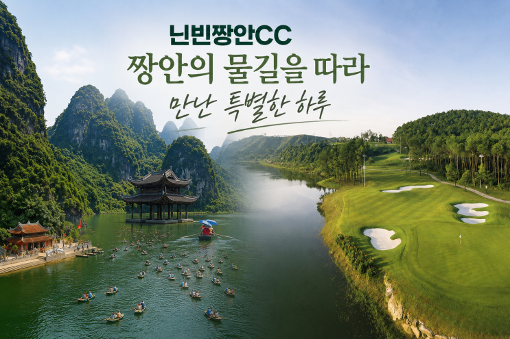 닌빈짱안CC 짱안의 물길을 따라 만난 특별한 하루