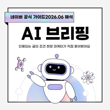 네이버 AI 브리핑에 인용되는 블로그 글의 조건 5가지 공식 가이드 현장 해석