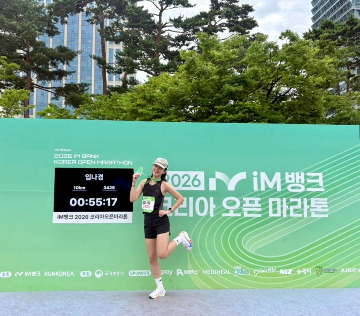 [2026 iM뱅크 코리아오픈마라톤 후기] 10km 49분 도전 실패, 실망보다 만족이 컸던 이유