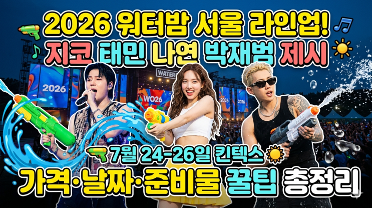 2026 워터밤 서울 킨텍스 확정! 라인업 티켓 가격 예약방법...