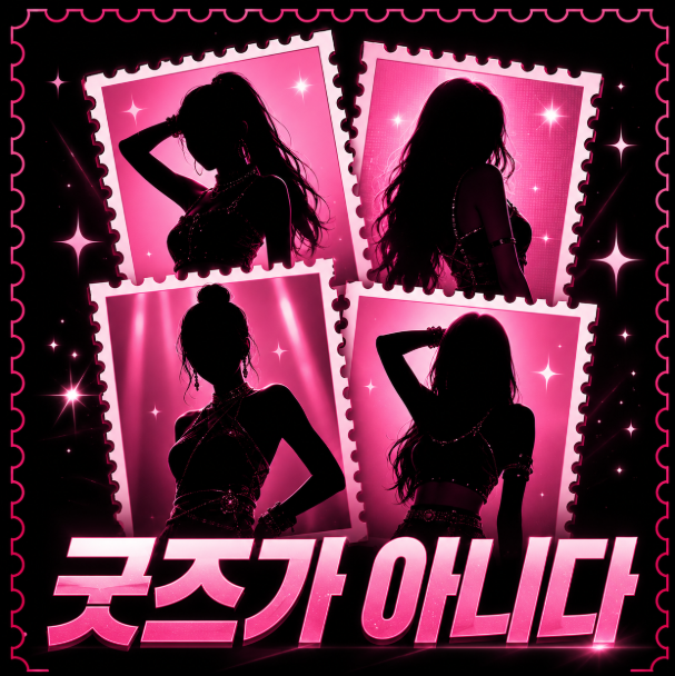 블랙핑크가 굿즈가 아니라 기념우표가 된 이유