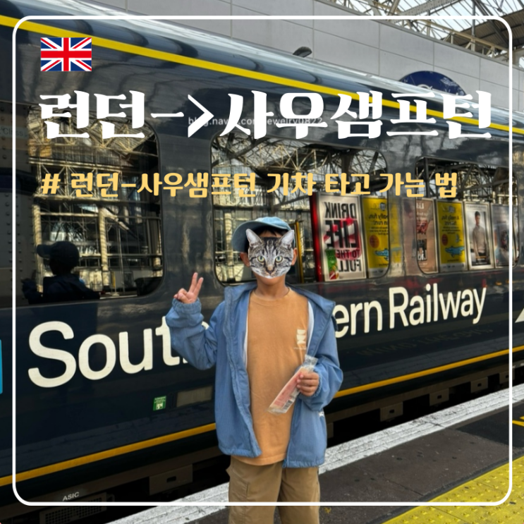[영국] 런던 워털루역에서 사우샘프턴 디즈니 크루즈 타러 가는 법, ....