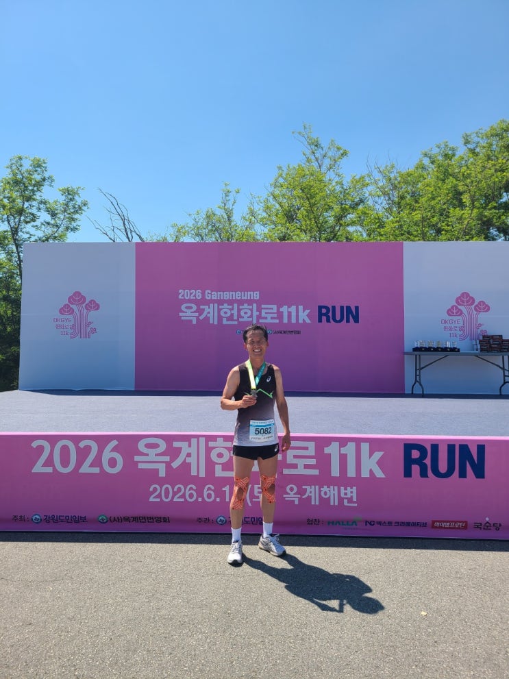 제1회 2026 강릉 옥계 헌화로 11K 마라톤 후기