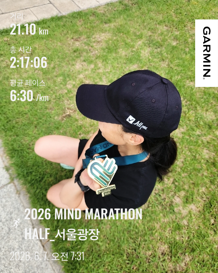 (2026.6/7) [2026 마인드마라톤] 하프 완주후기_서울광장