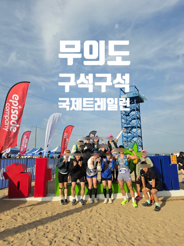 2026 무의도 구석구석 국제 트레일런대회 참가 후기 하늘도 바다도 산도 푸르른 날