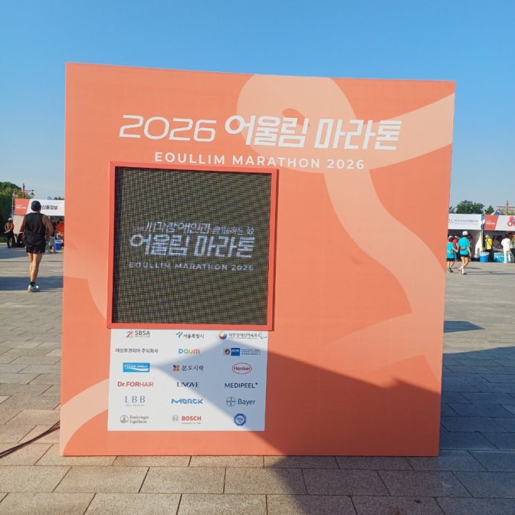딸의 첫 2026 어울림 마라톤 완주 응원 후기