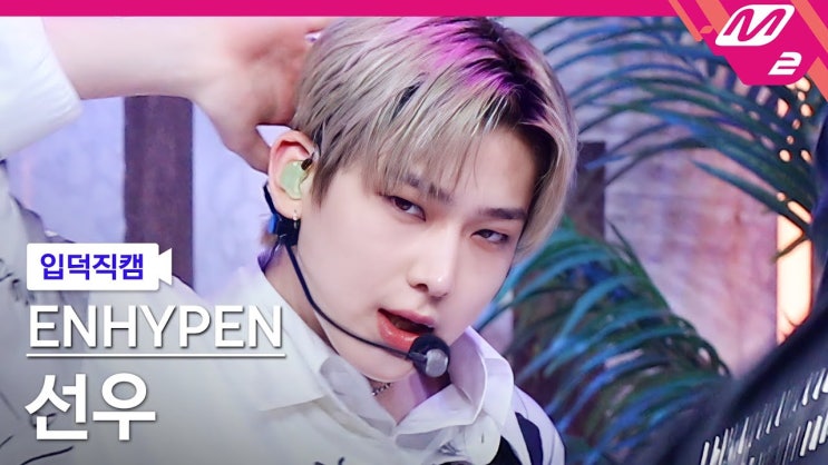 4K 'Drunk-Dazed' (ENHYPEN SUNOO FanCam) | @ENHYPEN COMEBACK...
