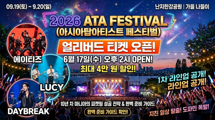 [2026 ATA 페스티벌] 1차 라인업 미쳤다! 얼리버드 티켓팅 성공...
