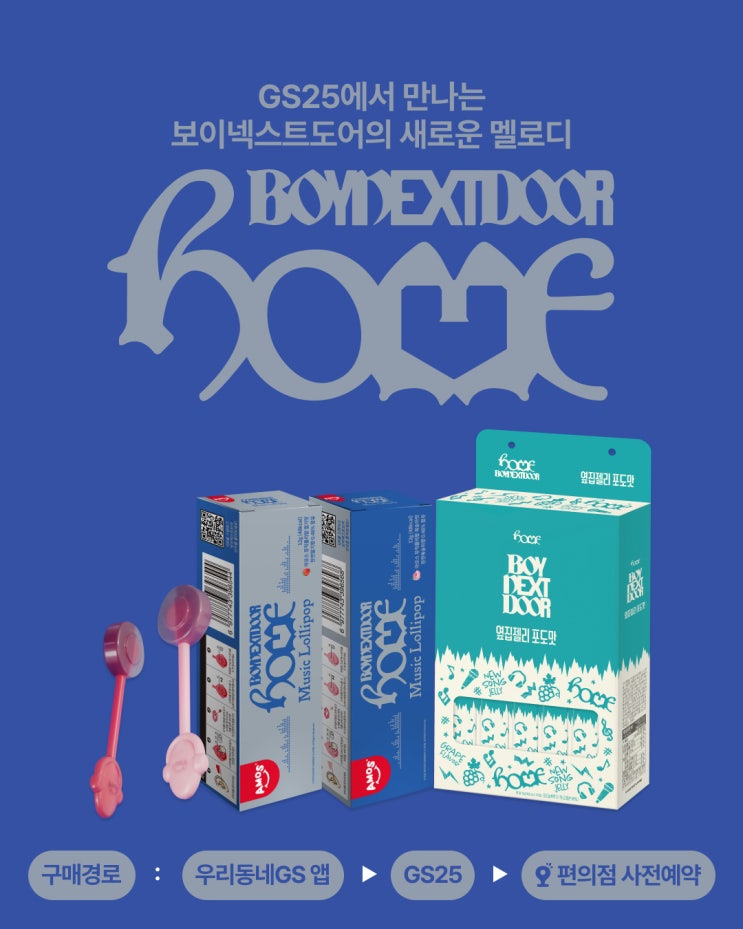 GS25 보이넥스트도어 콜라보 굿즈 디저트 사전예약 및 할인 정보