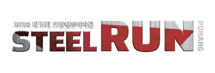 2026 제10회 포항철강마라톤 5km 참가 후기