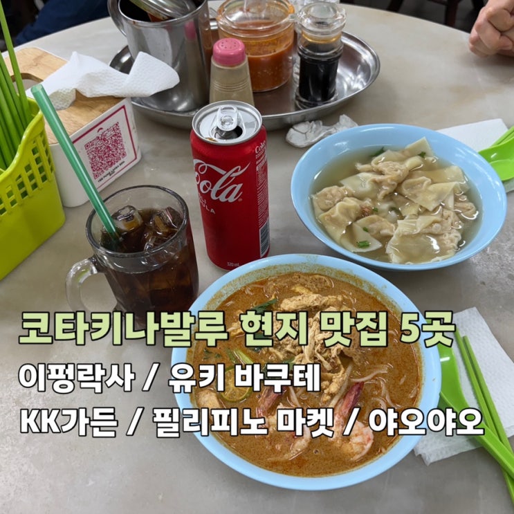 코타키나발루 맛집 총정리(이펑락사/유키바쿠테/kk가든/필리피노 마....