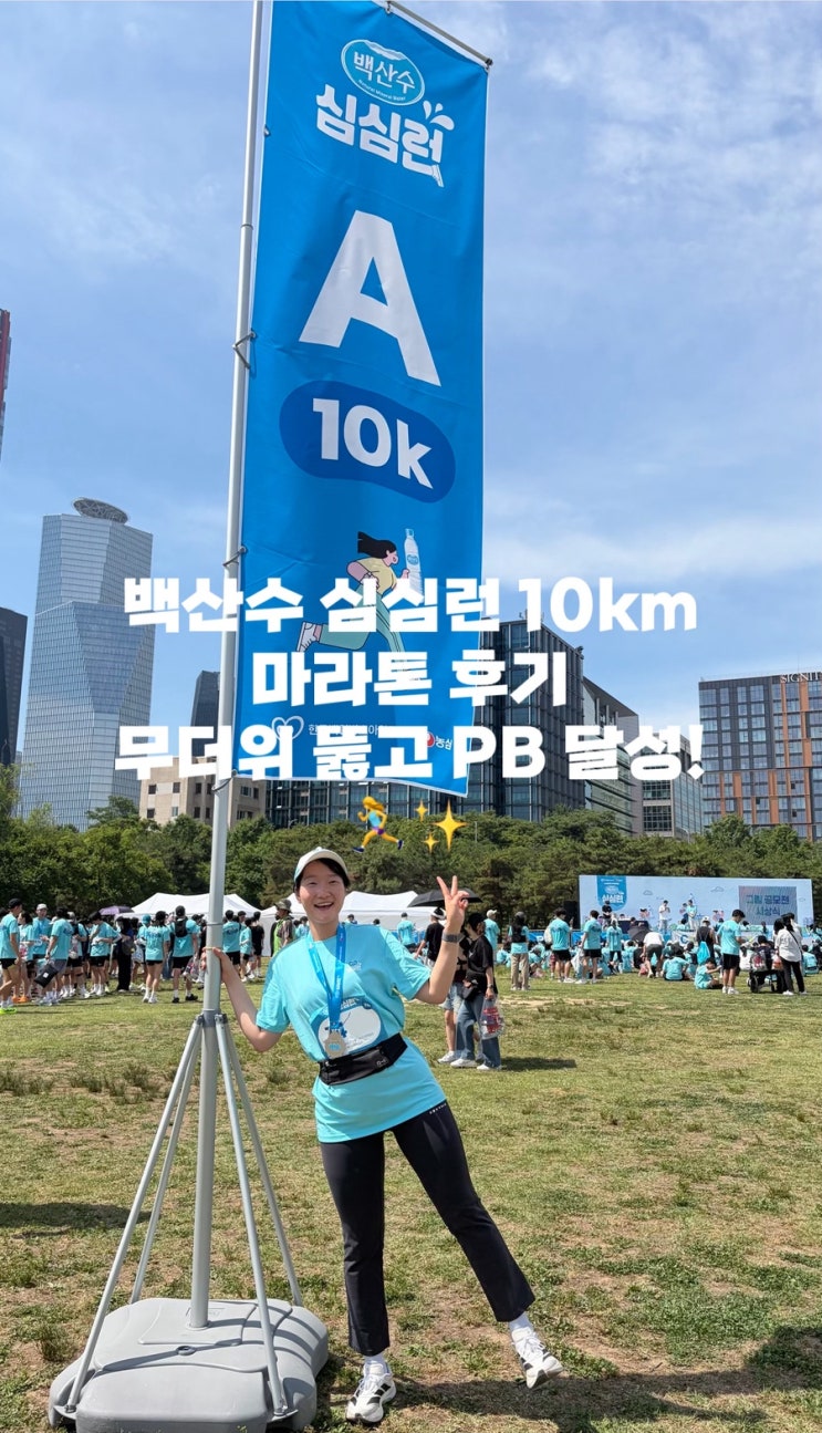 [마라톤 후기] 뛰기만 해도 전액 기부! ‘백산수 심심런’ 무더위 뚫고 인생 두 번째 마라톤 만에 PB 달성한 후기 🏃‍♀️🔥🩵