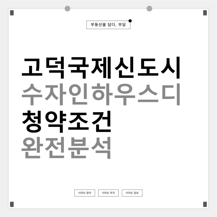 고덕국제신도시 수자인하우스디 청약 조건 분석 (2026년 분양가·일정 총정리) : 네이버 블로그