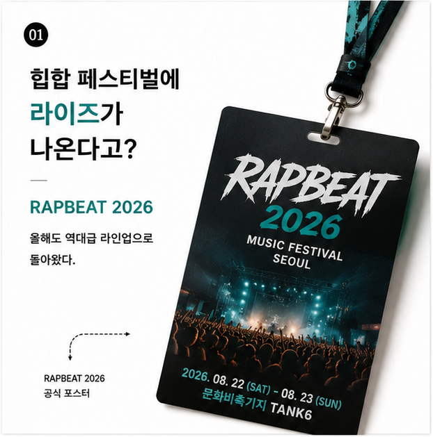 RAPBEAT 2026, 뜨거운 힙합 페스티벌 라인업