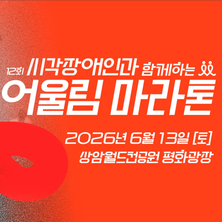 제12회 시각장애인과 함께하는 어울림 마라톤 대회 코스 리워드 당일 안내 총정리