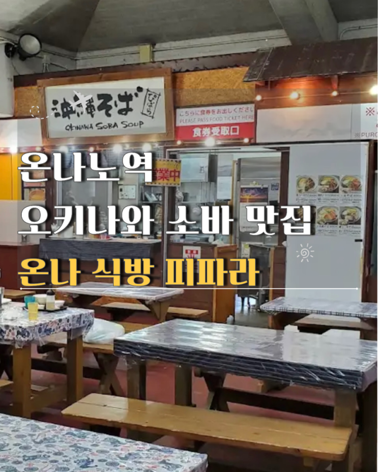 온나노역 온나노에키 오키나와 소바 맛집 주차 시장 후기