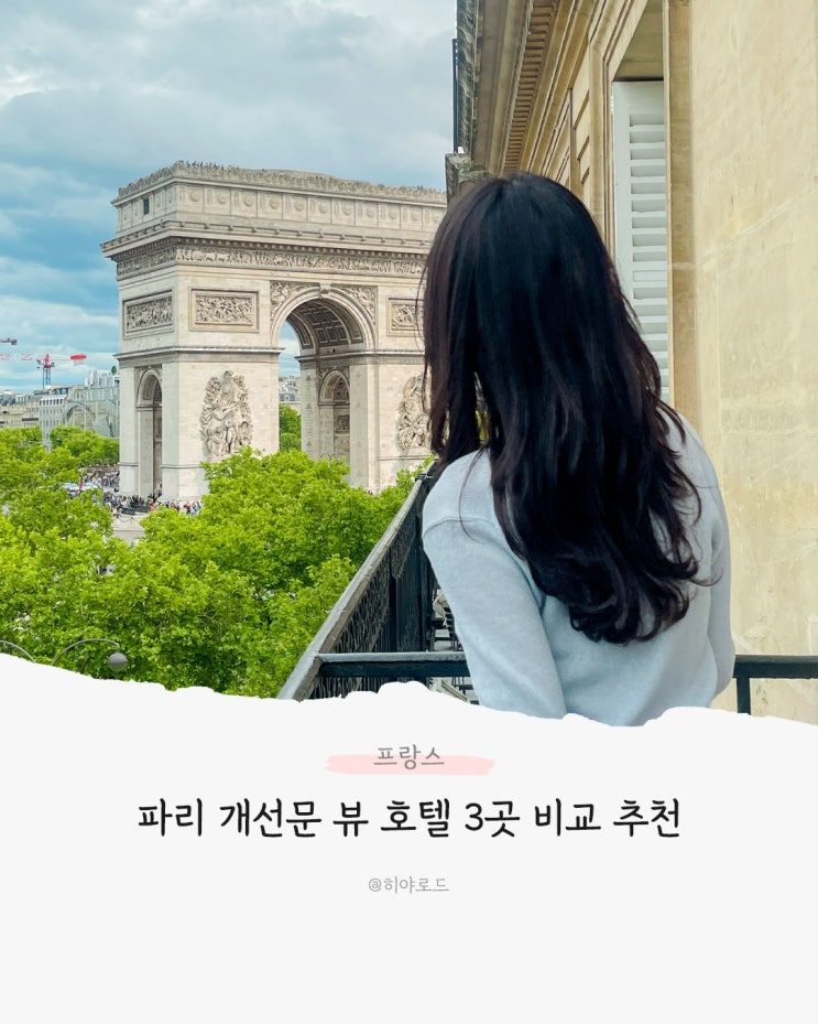 프랑스 파리 개선문뷰 호텔 스플렌디드 에뚜알 포함 3곳 비교