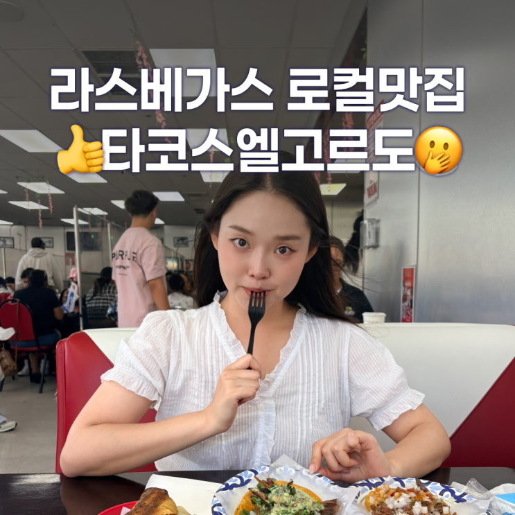 라스베가스 현지인 맛집 타코스엘고르도는 무조건 들르기