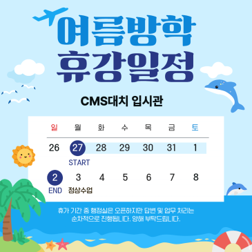 [입시관] 26년 중2 여름방학 안내 RSS 대표 이미지