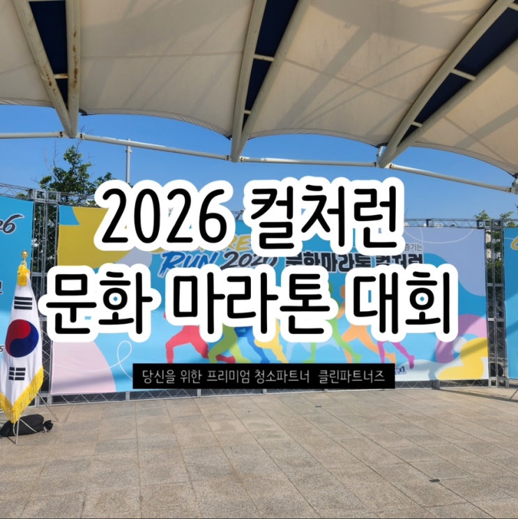2026 컬처런 마라톤대회 청소  행사장청소
