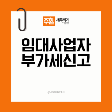 임대사업자 부가세, 임대료 외 챙기실 항목