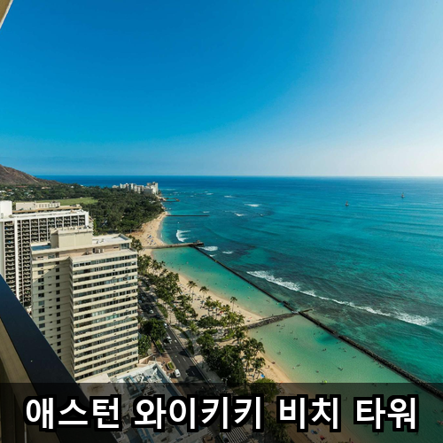 애스턴 와이키키 비치 타워 신혼여행 1박 실비용