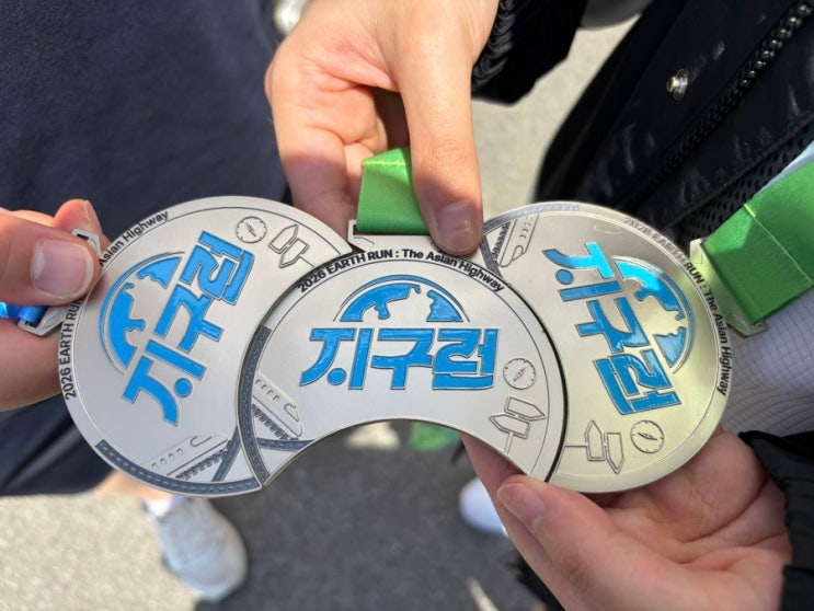 후기 2026 지구런 : 더 아시안 하이웨이(EARTH RUN)