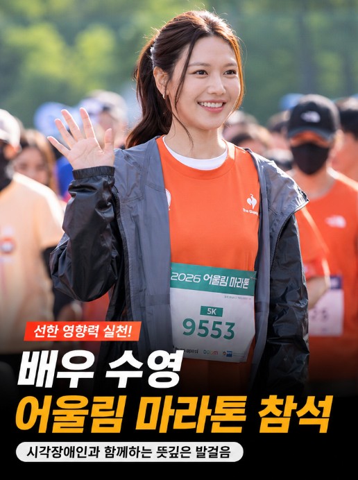 배우 수영이 '제12회 시각장애인과 함께하는 어울림 마라톤 대회'에 참석했다.