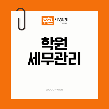 학원세무사, 면세 사업자도 기장이 필요한 이유
