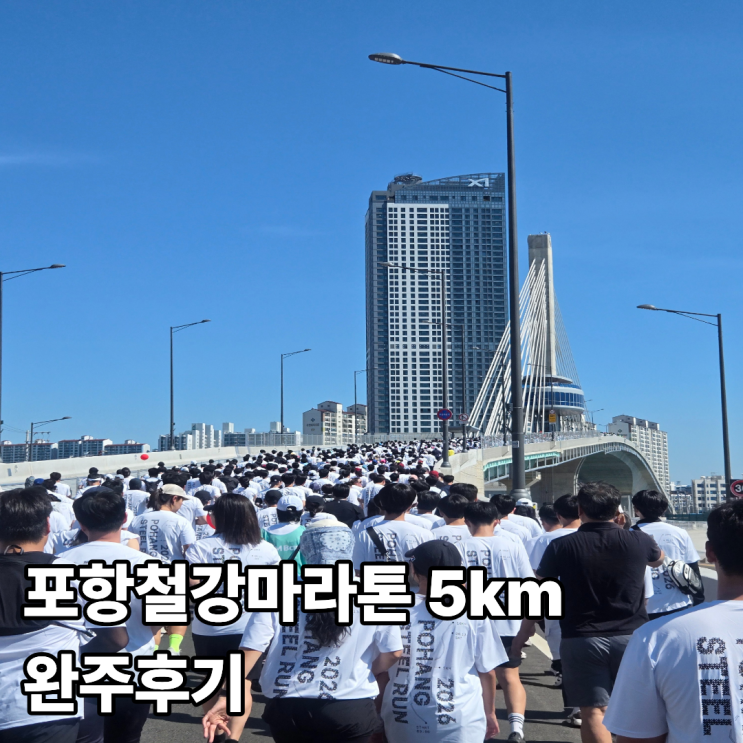 2026년 포항철강마라톤 5km완주 후기 해오름다리 건너면 즐긴 특별한 하루