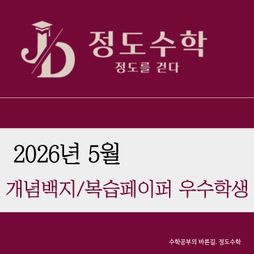 [목동정도수학] 5월 복습페이퍼 우수학생 / 개념백지테스트 및 누테 매주 시행 RSS 대표 이미지