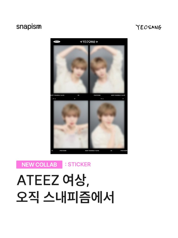 에이티즈 여상 X 스내피즘 한정판 스티커 프레임 출시